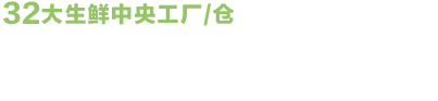 彩食鲜全国32大中央生鲜工厂仓